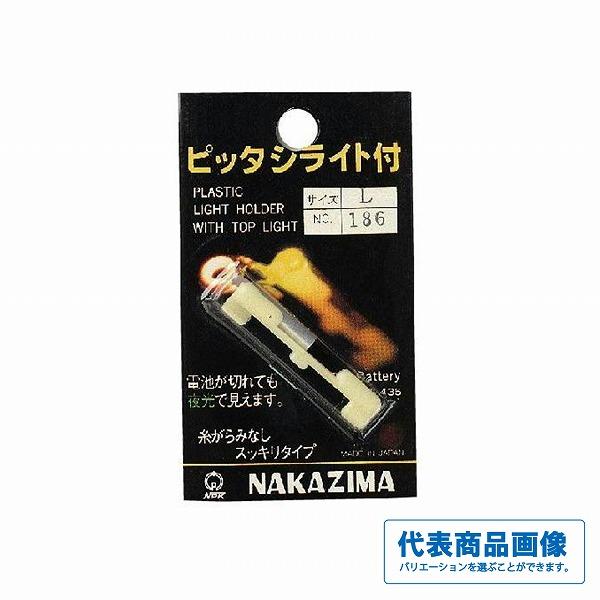 ピッタシ ライト付 ナカジマ 釣り人応援セール