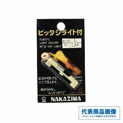 ピッタシ ライト付 ナカジマ 釣り人応援セール