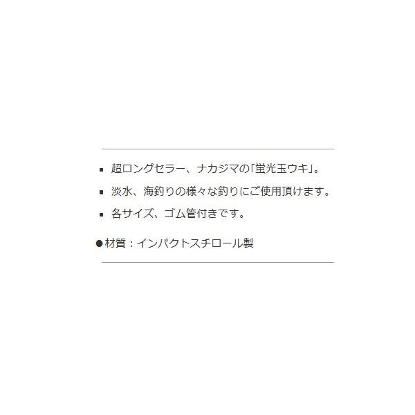 蛍光玉ウキ ナカジマ