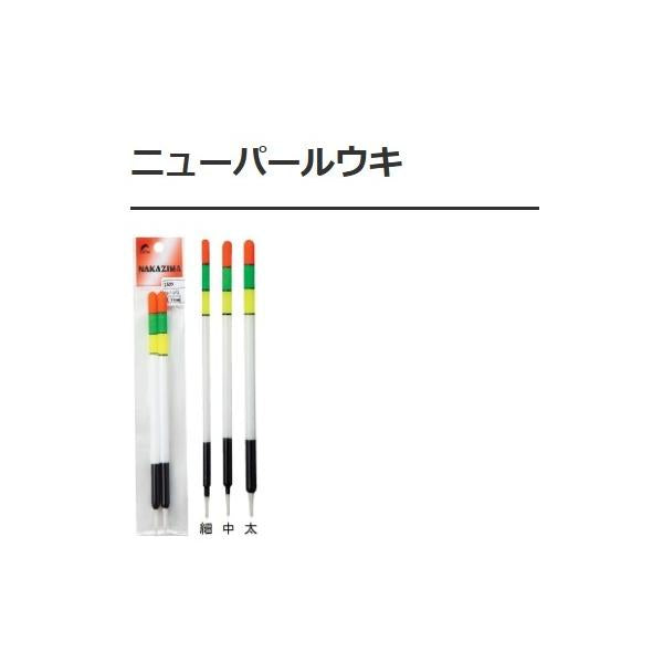 ニューパールウキ 中 ナカジマ 釣り人応援セール
