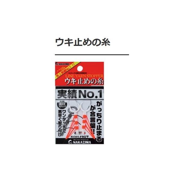 うき止めの糸 ナカジマ