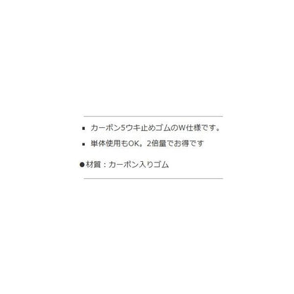 Wカ-ボンウキ止ゴム ナカジマ 秋の大感謝祭