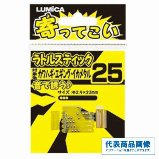 ヨッテコイ ラトルスティック ルミカ 釣り人応援セール