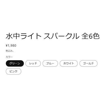 水中ライト スパークル ルミカ 秋の大感謝祭