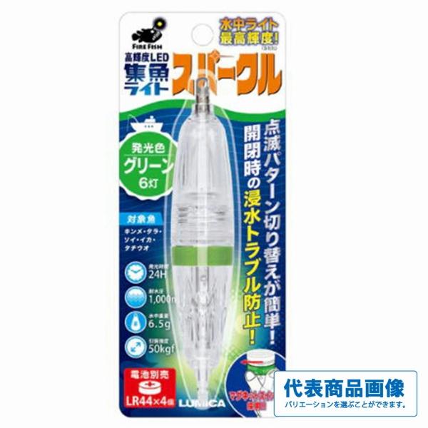 水中ライト スパークル ルミカ 秋の大感謝祭