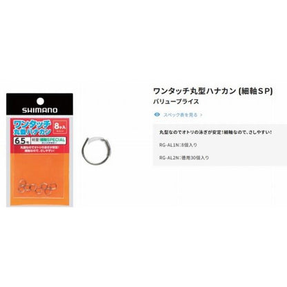 ワンタッチ丸型ハナカン（細軸SP） 30個入りRG-AL2N シマノ限定セール 秋の大感謝祭