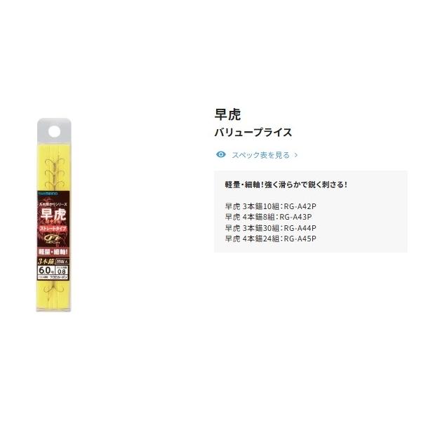 早虎 4本錨8組RG-A43P シマノ限定セール 秋の大感謝祭
