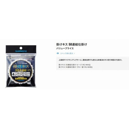 掛けキスFF50連結仕掛けグロー留 シマノ 春の大感謝祭