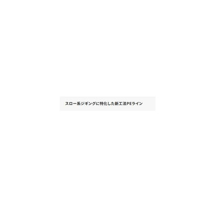オシア JIGGERMX4 PE 200m ライムグリーン シマノ限定セール 秋の大感謝祭