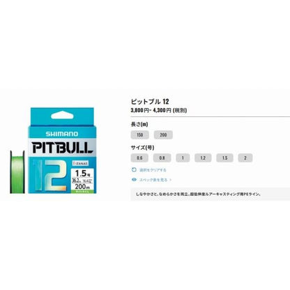 PITBULL ピットブル12 200m サイトライム シマノ 釣り人応援セール