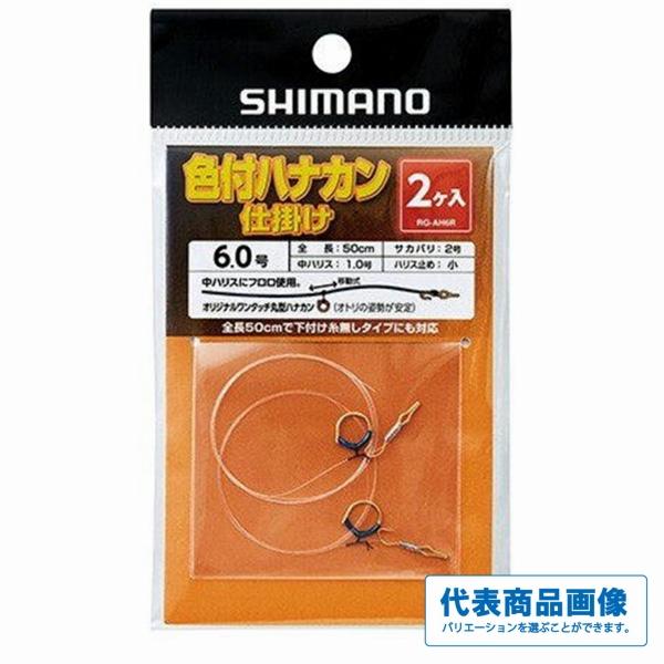 色付ハナカン仕掛けフロロカーボン2個入りRG-AH6R シマノ 秋の大感謝祭