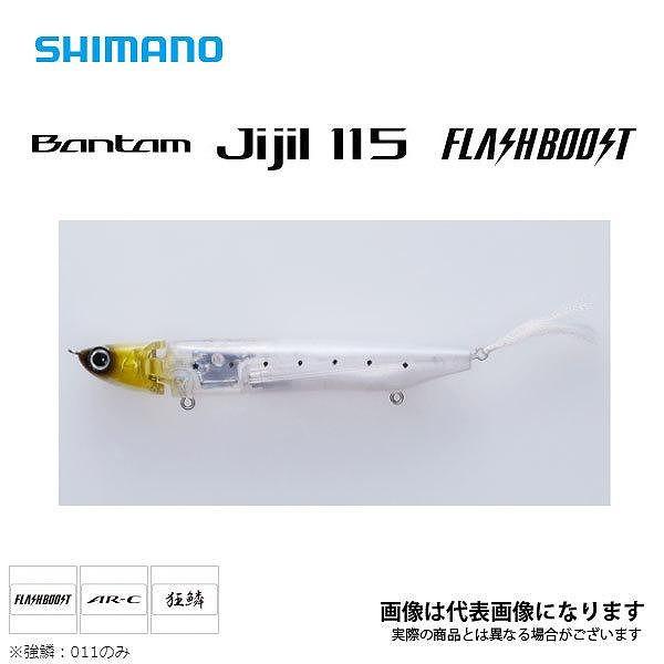 ジジル115フラッシュブーストZR－J11T シマノ限定セール 秋の大感謝祭