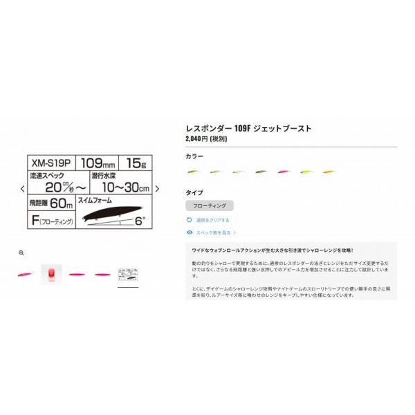 レスポンダー109F JETXＭ－S19P シマノ