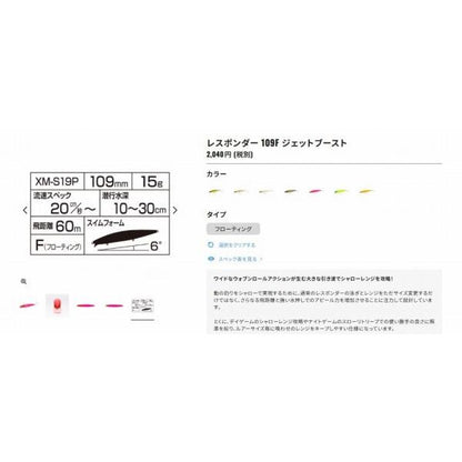 レスポンダー109F JETXＭ－S19P シマノ