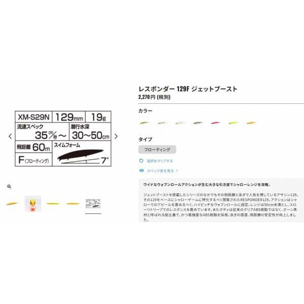レスポンダー129F JET XＭ－S29N シマノ