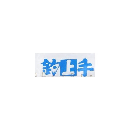 六角オモリ 徳用パック 関門