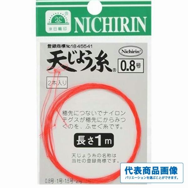 日輪 天じょう糸 1ｍ 色指定不可 日輪