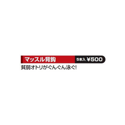 マッスル背鈎 デコイ 秋の大感謝祭