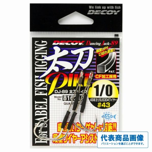 DJ-89太刀パイク #1 デコイ
