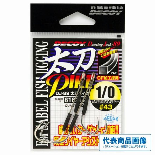 DJ-89太刀パイク #1 デコイ