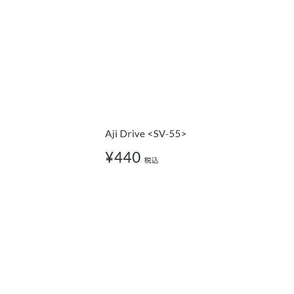 AJI Drive SV-558 デコイ 釣り人応援セール