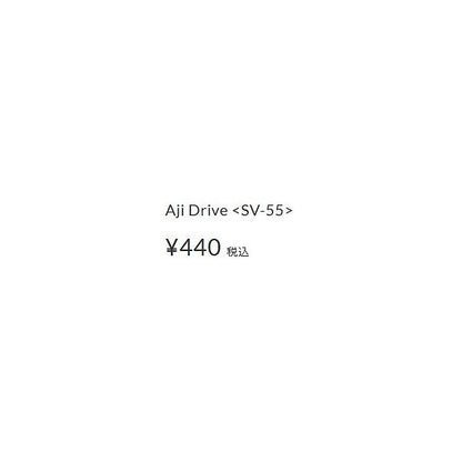 AJI Drive SV-558 デコイ 釣り人応援セール