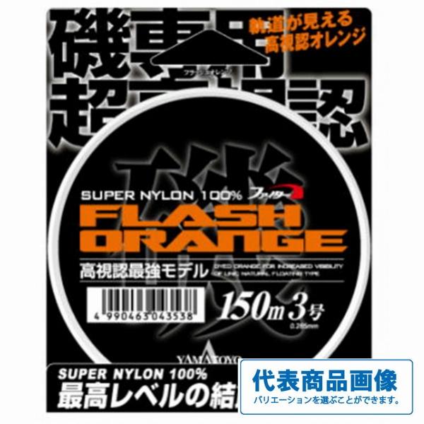 NEW フラッシュオレンジ 150ｍ オレンジ ヤマトヨテグス 釣り人応援セール