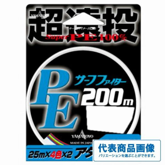 NｅｗサーフファイターPE遠投4色200ｍ ヤマトヨテグス 秋の大感謝祭
