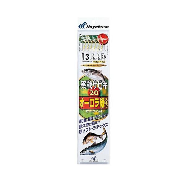 SS135 実戦サビキ20 オーロラ緑スキン ハヤブサ