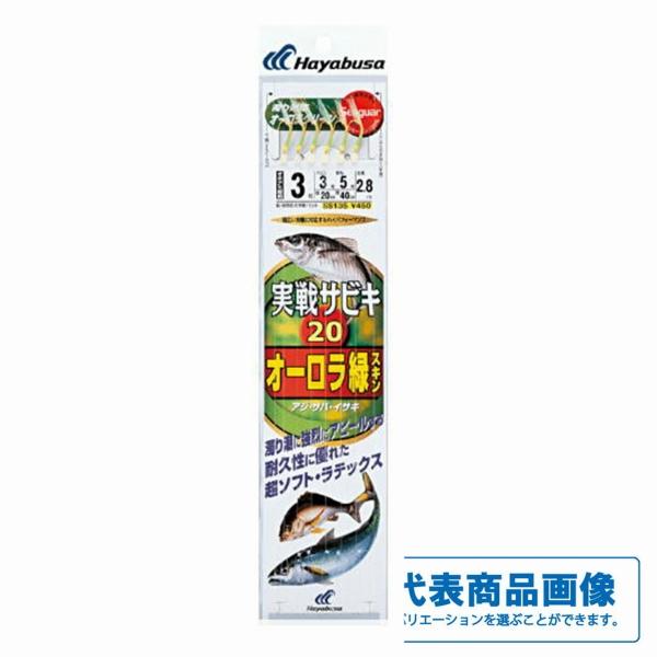 SS135 実戦サビキ20 オーロラ緑スキン ハヤブサ
