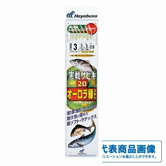SS135 実戦サビキ20 オーロラ緑スキン ハヤブサ
