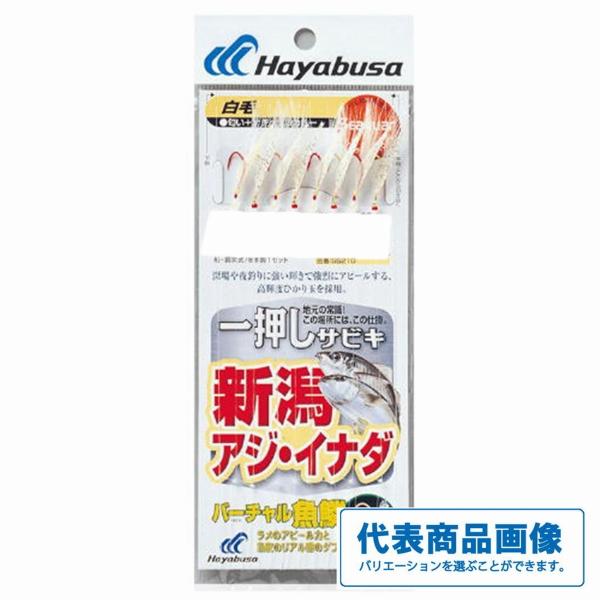 新潟アジ・イナダ 白毛オーロラ ハヤブサ 継続SALE