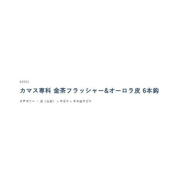 SS331カマス専科金茶フラッシャーオーロラ6本 ハヤブサ 秋の大感謝祭