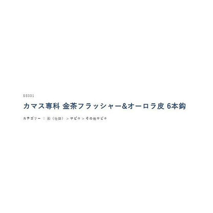 SS331カマス専科金茶フラッシャーオーロラ6本 ハヤブサ 秋の大感謝祭