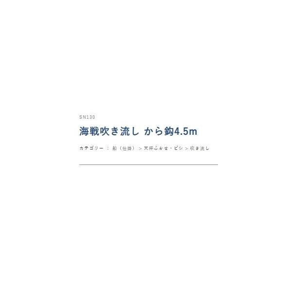 SN130海戦吹き流しカラ鈎4.5ｍ3本 ハヤブサ