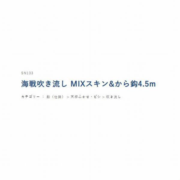 SN133吹き流しMIXスキン＆から鈎 ハヤブサ 釣り人応援セール
