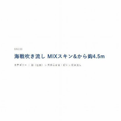 SN133吹き流しMIXスキン＆から鈎 ハヤブサ 釣り人応援セール