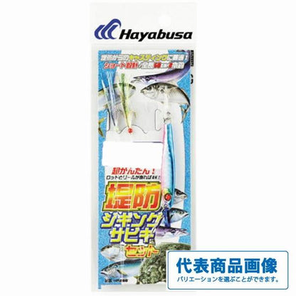 HA280堤防ジギングサビキ ハヤブサ 釣り人応援セール