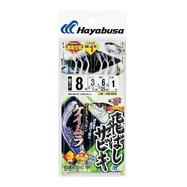 HS354飛ばしサビキ ケイムラレインボー ハヤブサ 釣り人応援セール