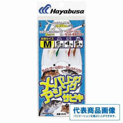 メバリングアジングサビキHS490 ハヤブサ 釣り人応援セール