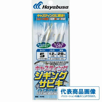 HS360キャスティングジグサビキ ハヤブサ
