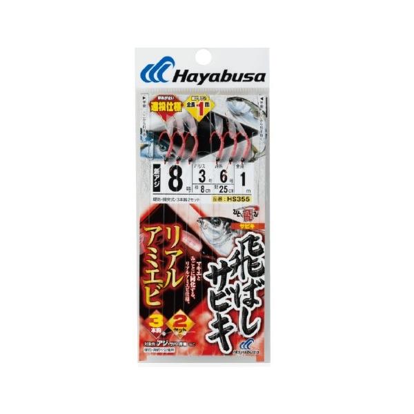 HS355ト飛ばしサビキ リアルアミエビ ハヤブサ