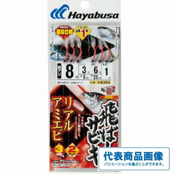 HS355ト飛ばしサビキ リアルアミエビ ハヤブサ