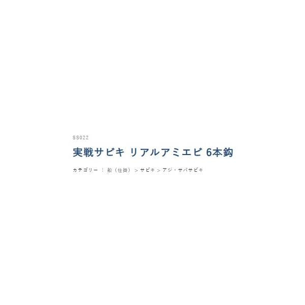 SS022実戦サビキ リアルアミエビ ハヤブサ 釣り人応援セール