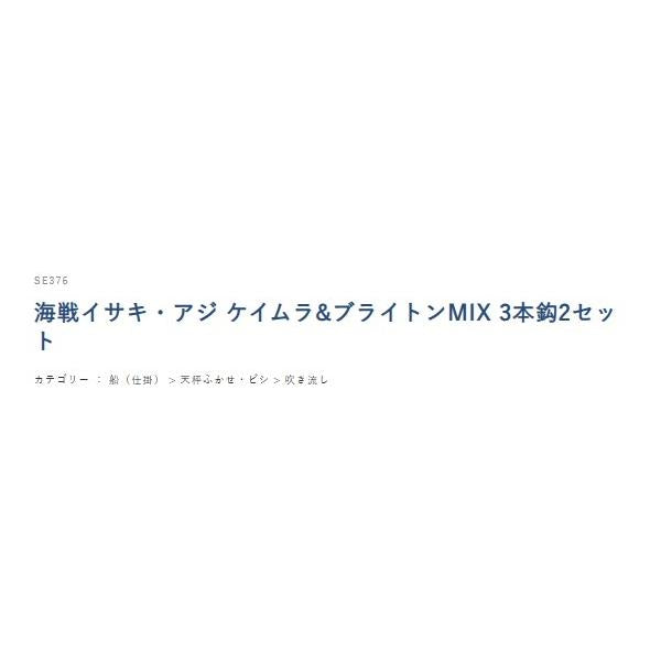 SE376海戦イサキ アジ ケイムラ＆ブライトンMIX ハヤブサ 秋の大感謝祭