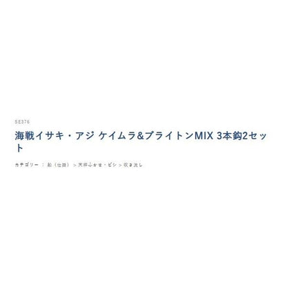 SE376海戦イサキ アジ ケイムラ＆ブライトンMIX ハヤブサ 秋の大感謝祭