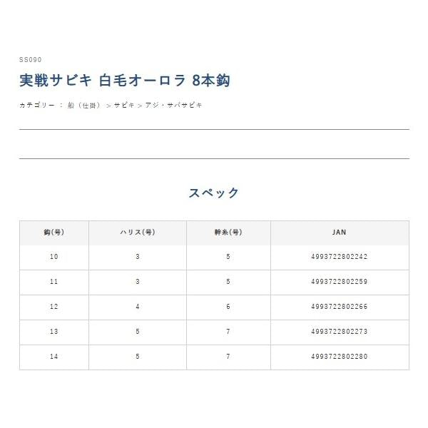 SS090実戦サビキ白毛オーロラ ハヤブサ