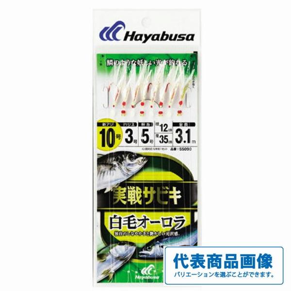 SS090実戦サビキ白毛オーロラ ハヤブサ