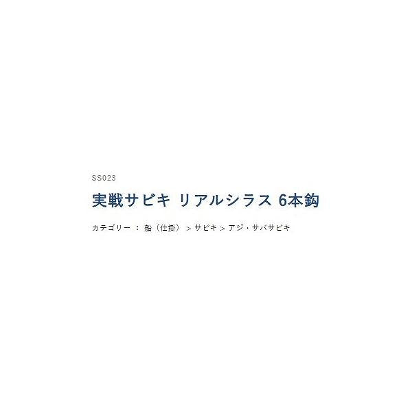 SS023実戦サビキリアルシラス ハヤブサ 釣り人応援セール