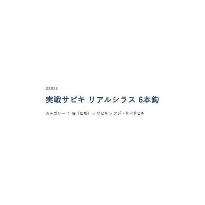 SS023実戦サビキリアルシラス ハヤブサ 釣り人応援セール